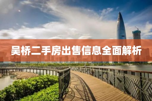 吴桥二手房出售信息全面解析