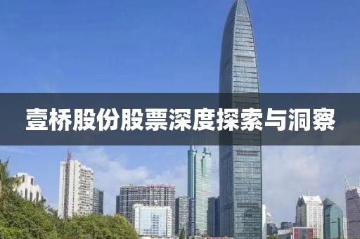 壹桥股份股票深度探索与洞察