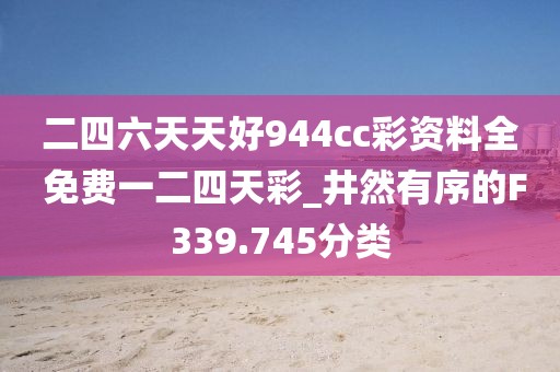 二四六天天好944cc彩资料全 免费一二四天彩_井然有序的F339.745分类