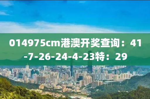 014975cm港澳开奖查询：41-7-26-24-4-23特：29