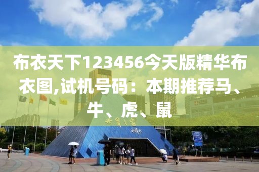 布衣天下123456今天版精华布衣图,试机号码：本期推荐马、牛、虎、鼠