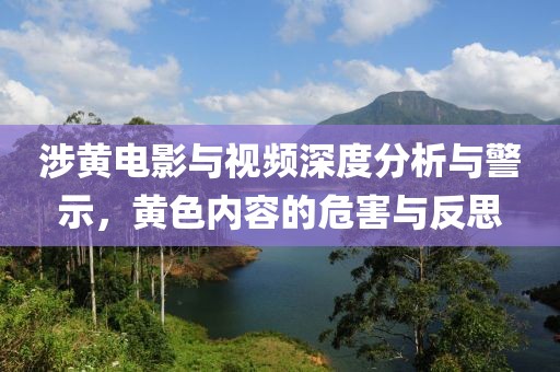 涉黄电影与视频深度分析与警示，黄色内容的危害与反思