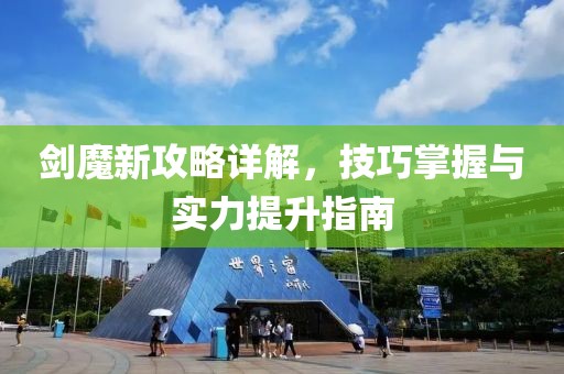 剑魔新攻略详解，技巧掌握与实力提升指南