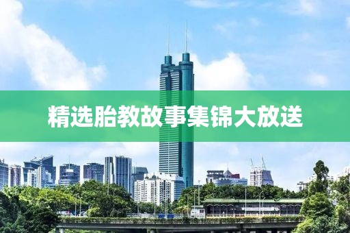 精选胎教故事集锦大放送