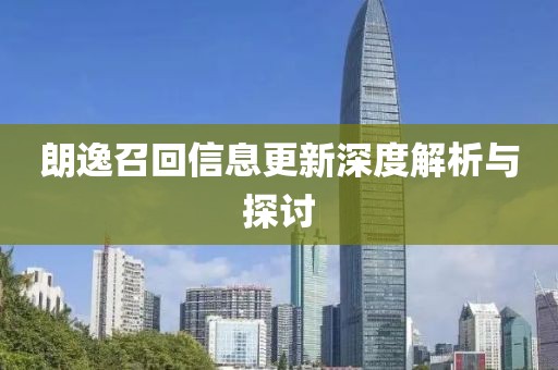 朗逸召回信息更新深度解析与探讨
