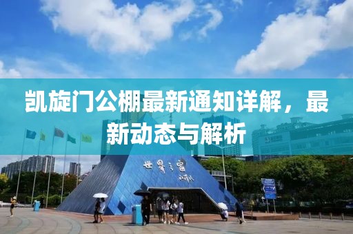 凯旋门公棚最新通知详解，最新动态与解析