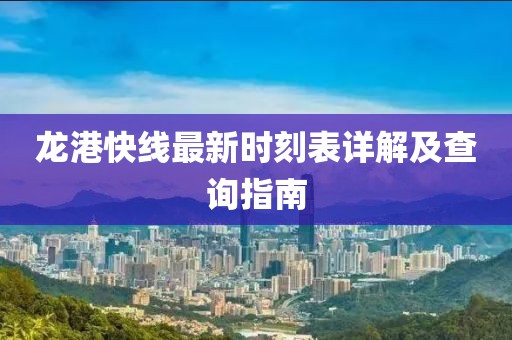 龙港快线最新时刻表详解及查询指南