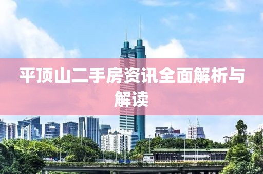 平顶山二手房资讯全面解析与解读