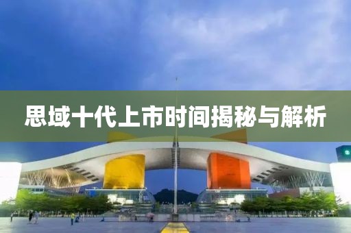 思域十代上市时间揭秘与解析