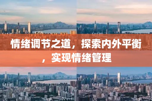情绪调节之道，探索内外平衡，实现情绪管理
