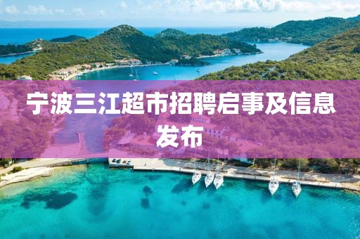 宁波三江超市招聘启事及信息发布