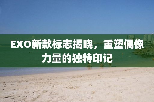 EXO新款标志揭晓，重塑偶像力量的独特印记