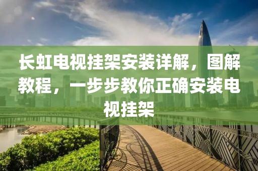 长虹电视挂架安装详解，图解教程，一步步教你正确安装电视挂架