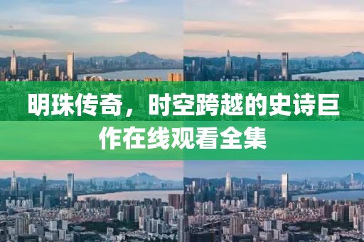 明珠传奇，时空跨越的史诗巨作在线观看全集