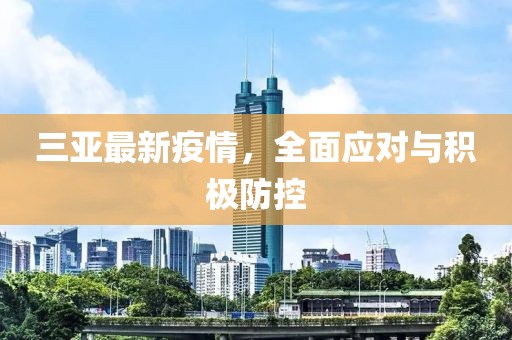 三亚最新疫情，全面应对与积极防控