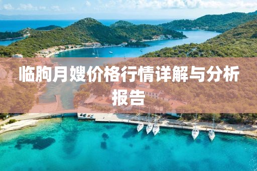 临朐月嫂价格行情详解与分析报告