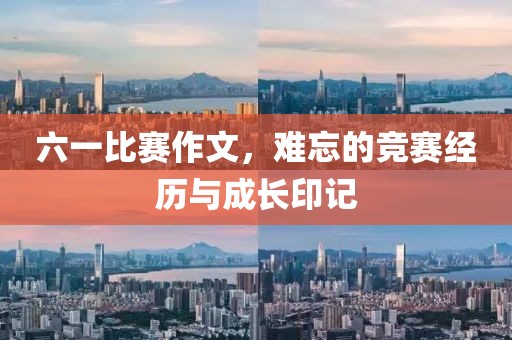六一比赛作文，难忘的竞赛经历与成长印记