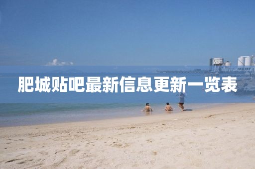 肥城贴吧最新信息更新一览表