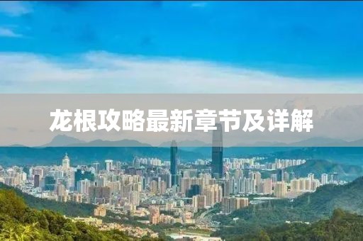 龙根攻略最新章节及详解