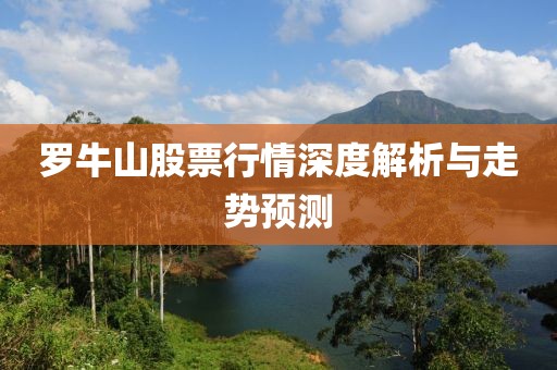 罗牛山股票行情深度解析与走势预测