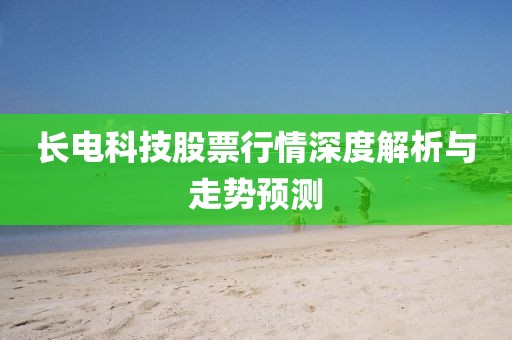 长电科技股票行情深度解析与走势预测