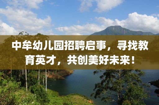 中牟幼儿园招聘启事，寻找教育英才，共创美好未来！