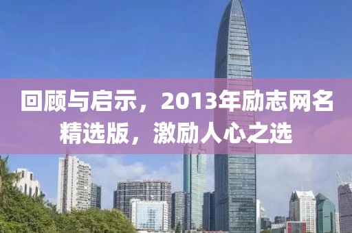 回顾与启示，2013年励志网名精选版，激励人心之选