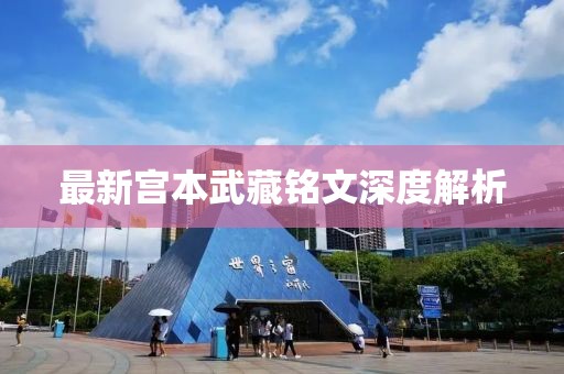 最新宫本武藏铭文深度解析