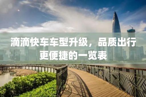 滴滴快车车型升级，品质出行更便捷的一览表