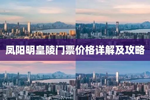凤阳明皇陵门票价格详解及攻略