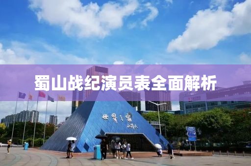 蜀山战纪演员表全面解析