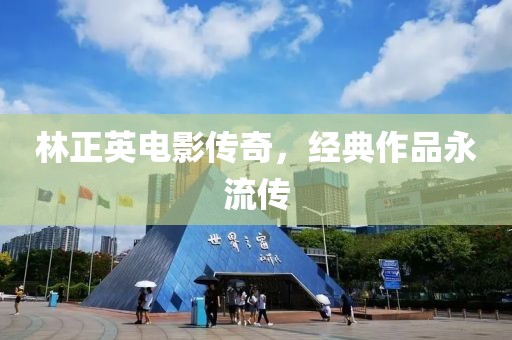 林正英电影传奇，经典作品永流传