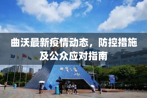 曲沃最新疫情动态，防控措施及公众应对指南