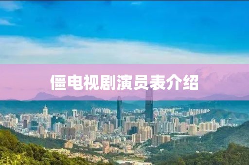 僵电视剧演员表介绍