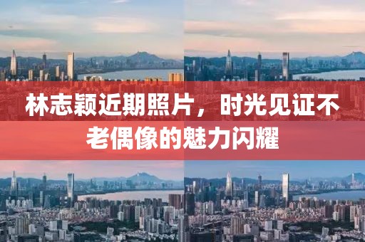 林志颖近期照片，时光见证不老偶像的魅力闪耀