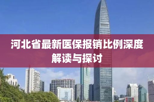 河北省最新医保报销比例深度解读与探讨