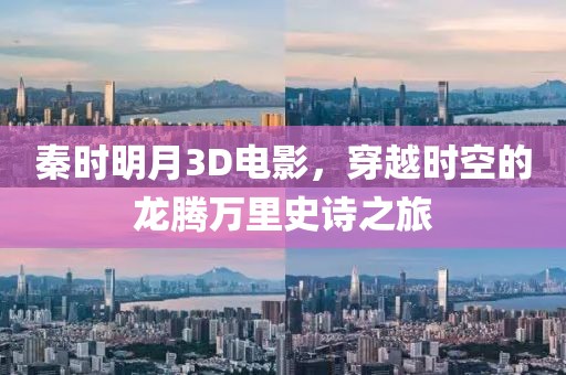 秦时明月3D电影，穿越时空的龙腾万里史诗之旅