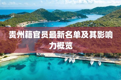 贵州籍官员最新名单及其影响力概览