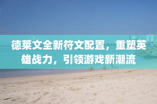 一杯源味白凯水 第19页