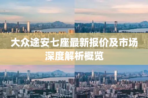 大众途安七座最新报价及市场深度解析概览