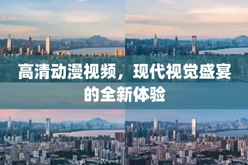 高清动漫视频，现代视觉盛宴的全新体验