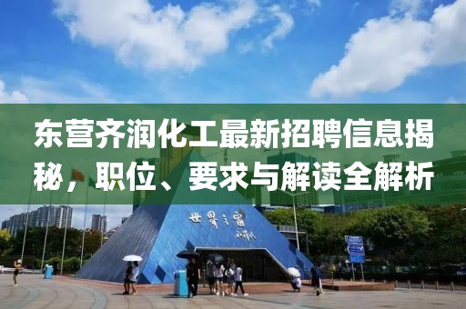 东营齐润化工最新招聘信息揭秘，职位、要求与解读全解析