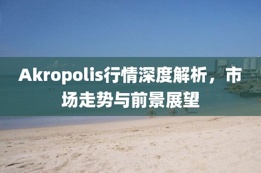 Akropolis行情深度解析，市场走势与前景展望