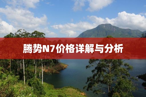 腾势N7价格详解与分析