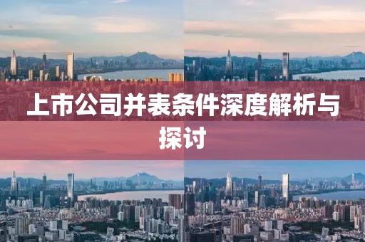 上市公司并表条件深度解析与探讨