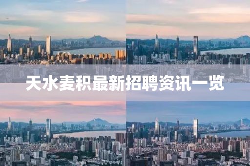 天水麦积最新招聘资讯一览