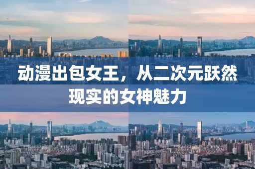 动漫出包女王，从二次元跃然现实的女神魅力