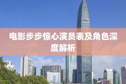 电影步步惊心演员表及角色深度解析