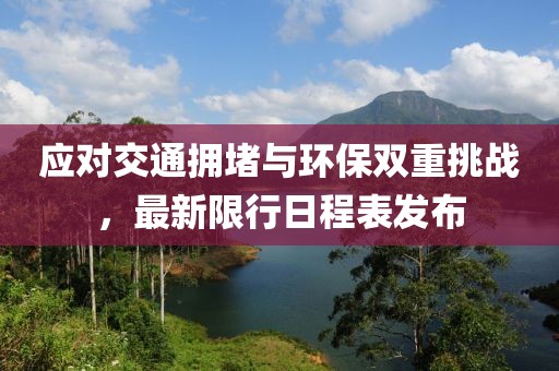 应对交通拥堵与环保双重挑战，最新限行日程表发布