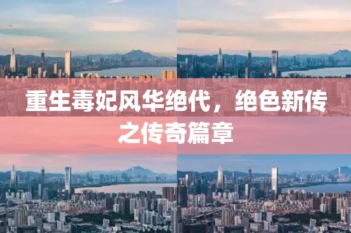 重生毒妃风华绝代，绝色新传之传奇篇章